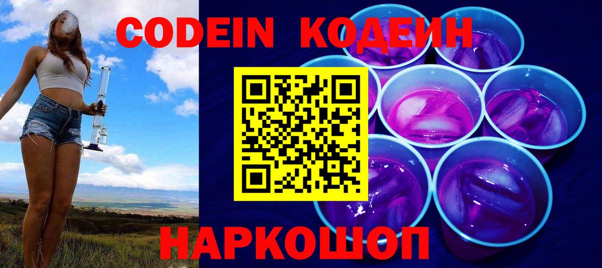 Codein напиток Lean (лин)  Вход с VPN  Сертолово 